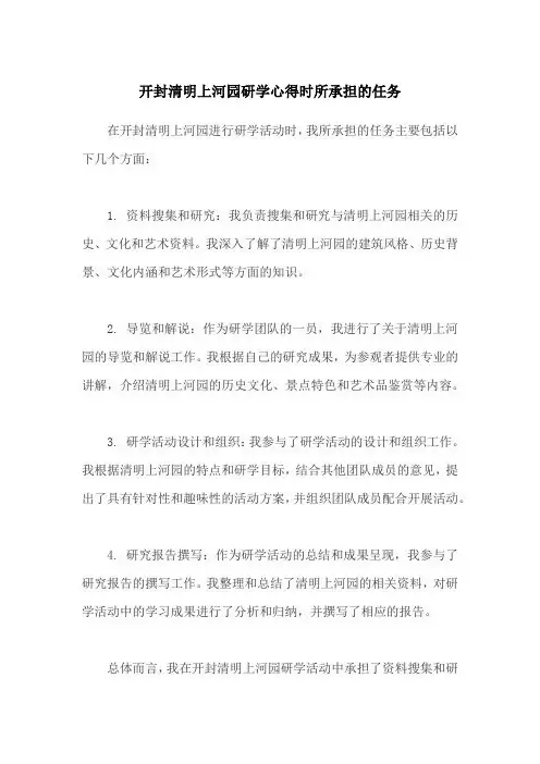 开封清明上河园研学心得时所承担的任务
