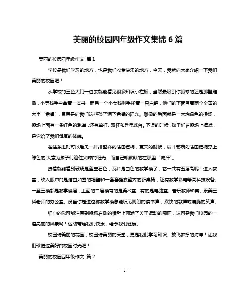 美丽的校园四年级作文集锦6篇