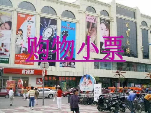 购物小票课件PPT下载北师大版四年级数学下册课件