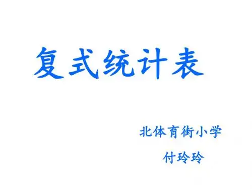 三年级下册数学优秀课件-3《复式统计表》人教新课标(秋) (共26张ppt)