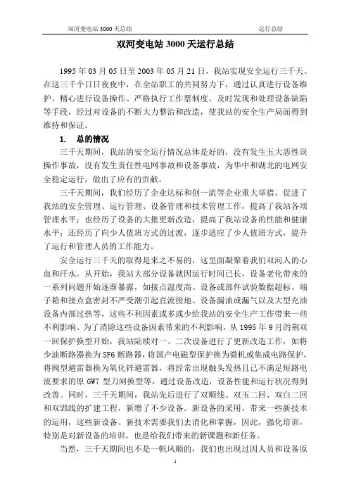 变电站长周期安全运行总结