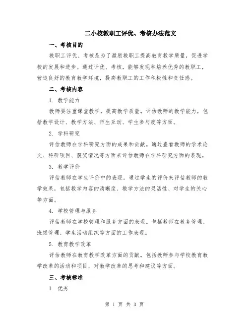 二小校教职工评优、考核办法范文