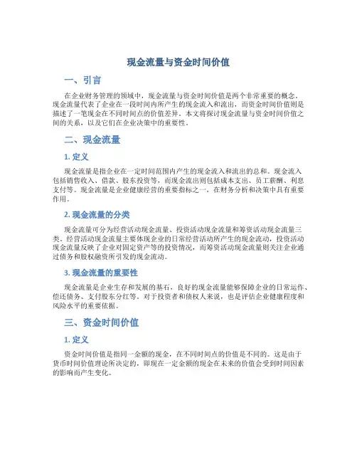 现金流量与资金时间价值