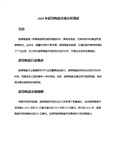2024年超导陶瓷市场分析现状