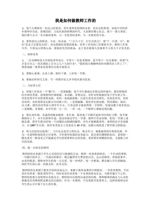 我是如何做教师工作的