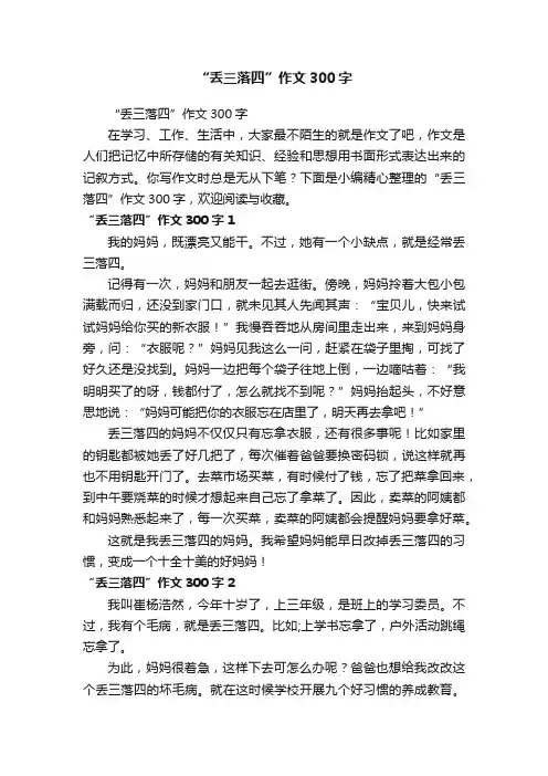 “丢三落四”作文300字