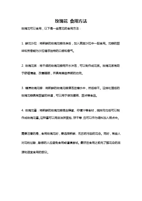 玫瑰花 食用方法