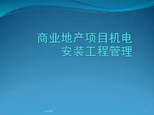 商业地产项目机电安装工程管理  ppt课件