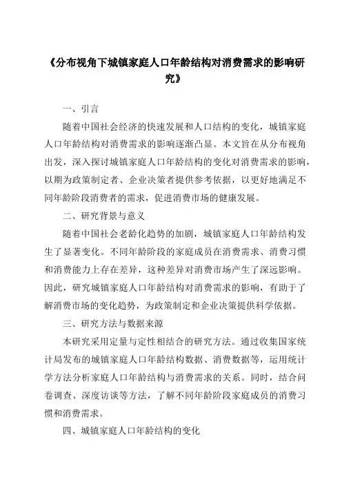 《分布视角下城镇家庭人口年龄结构对消费需求的影响研究》