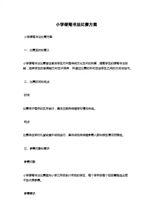 小学硬笔书法比赛方案