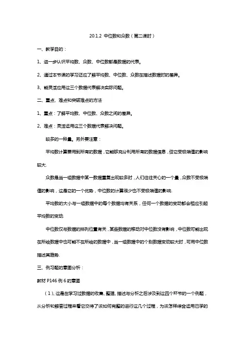 人教版数学八年级下册教案：20.1.2 中位数和众数(第二课时)