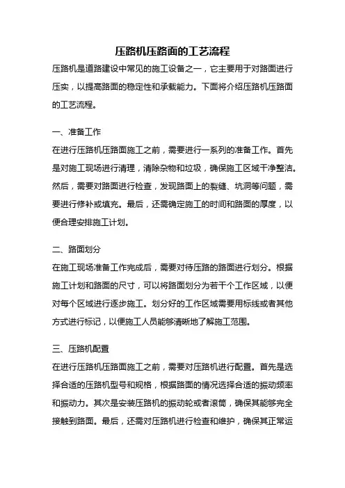 压路机压路面的工艺流程