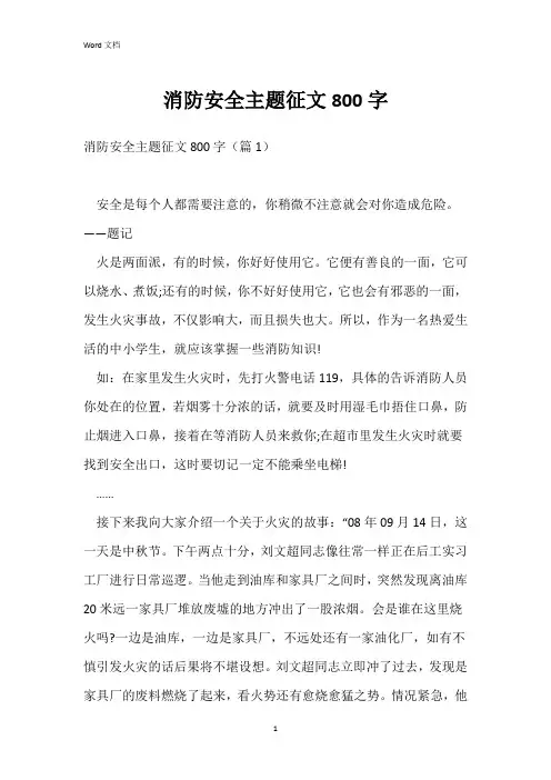 消防安全主题征文800字