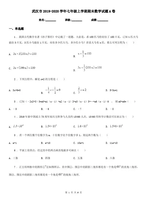 武汉市2019-2020学年七年级上学期期末数学试题A卷