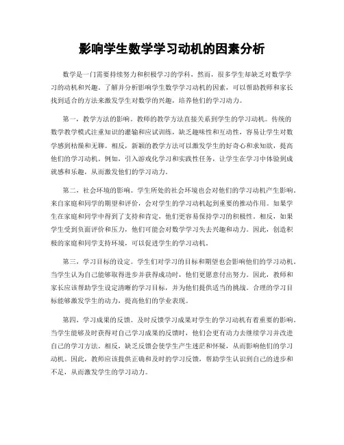 影响学生数学学习动机的因素分析
