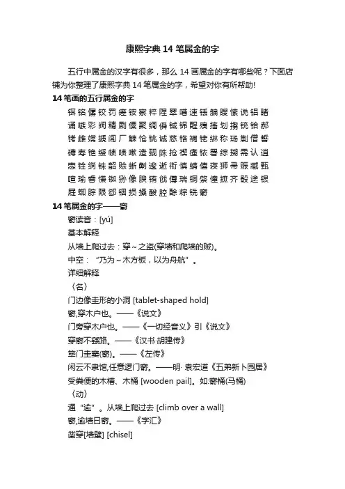 康熙字典14笔属金的字