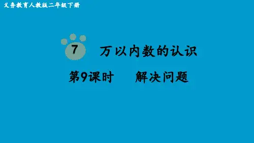 《整百整千数加减法》(课件)二年级下册数学人教版(10)