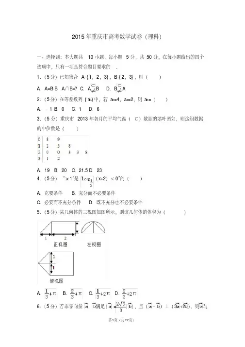 真题-2015年重庆市高考数学试卷理科