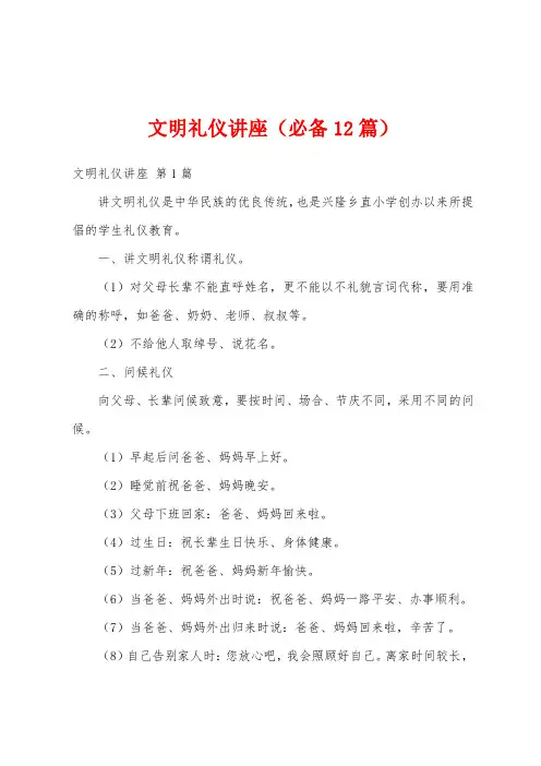 文明礼仪讲座(必备12篇)