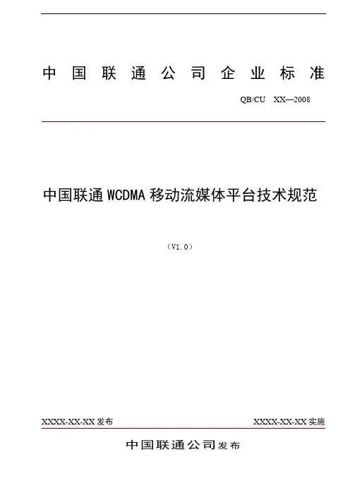 中国联通WCDMA移动流媒体平台技术规范(V1.0)20090303