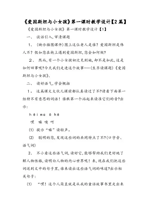 《爱因斯坦和小女孩》第一课时教学设计