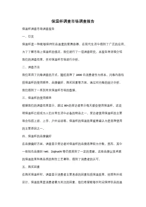 保温杯调查市场调查报告