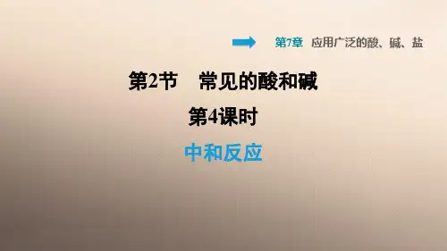 九年级化学下册习题课件-7.2.4 中和反应-沪教版优品课件PPT