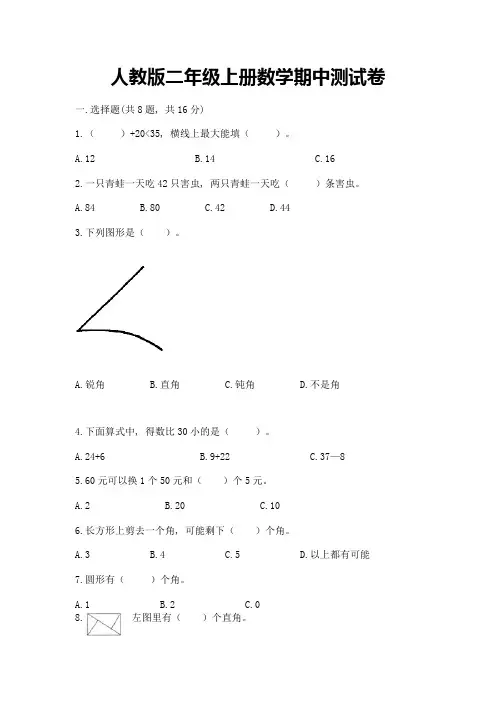 人教版二年级上册数学期中测试卷含完整答案(精品)