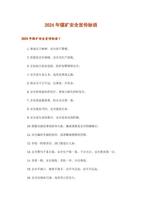 2024年煤矿安全宣传标语_1
