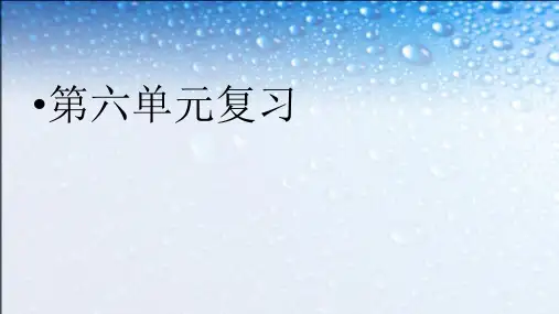 八年级语文上册第六单元复习课件(人教版)