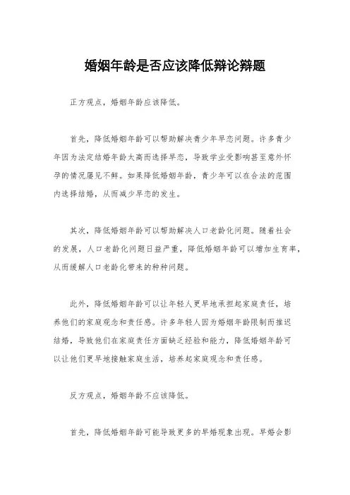 婚姻年龄是否应该降低辩论辩题