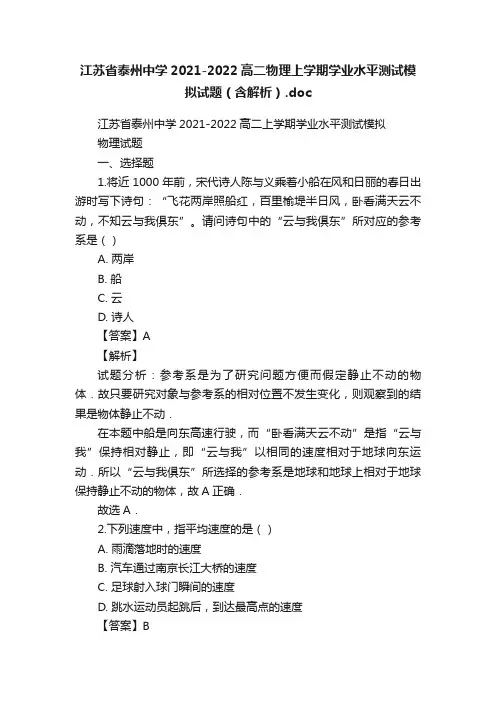 江苏省泰州中学2021-2022高二物理上学期学业水平测试模拟试题（含解析）.doc