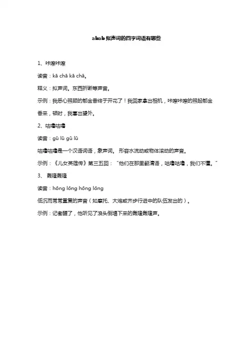 abab拟声词的四字词语有哪些