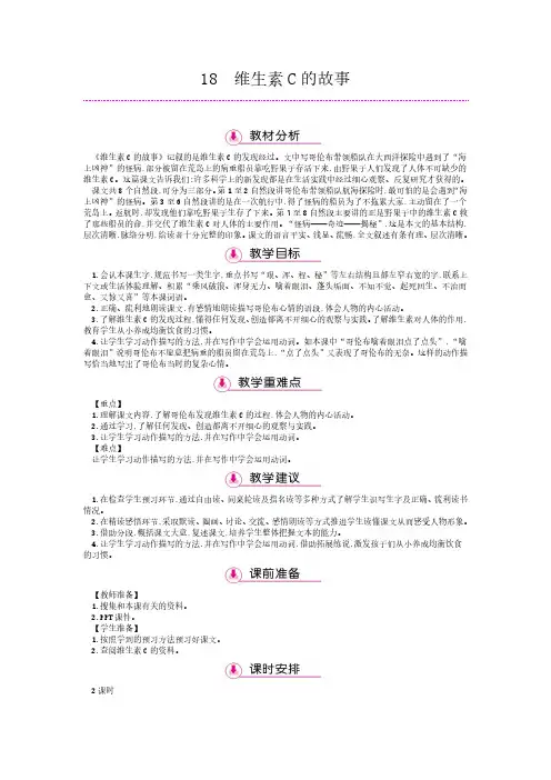 四年级上册语文教案-18维生素C的故事   苏教版