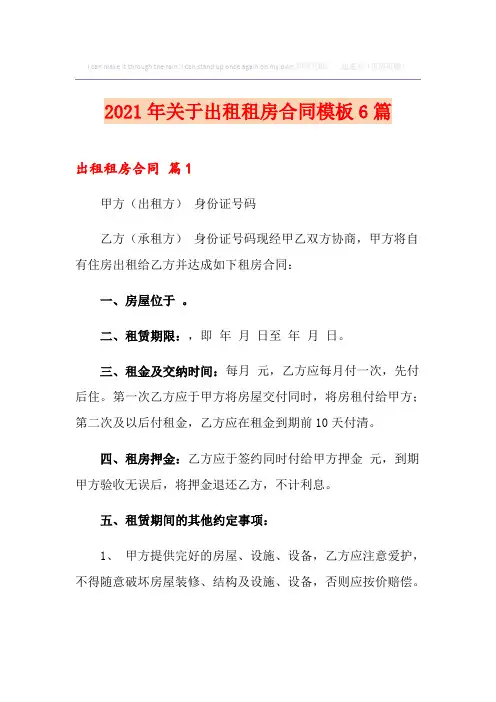 2021年关于出租租房合同模板6篇