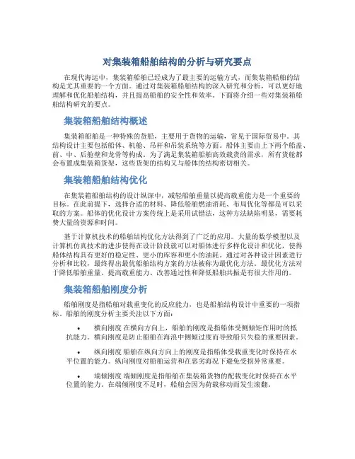 对集装箱船舶结构的分析与研究要点