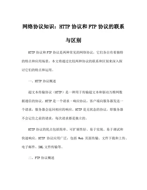 网络协议知识：HTTP协议和FTP协议的联系与区别