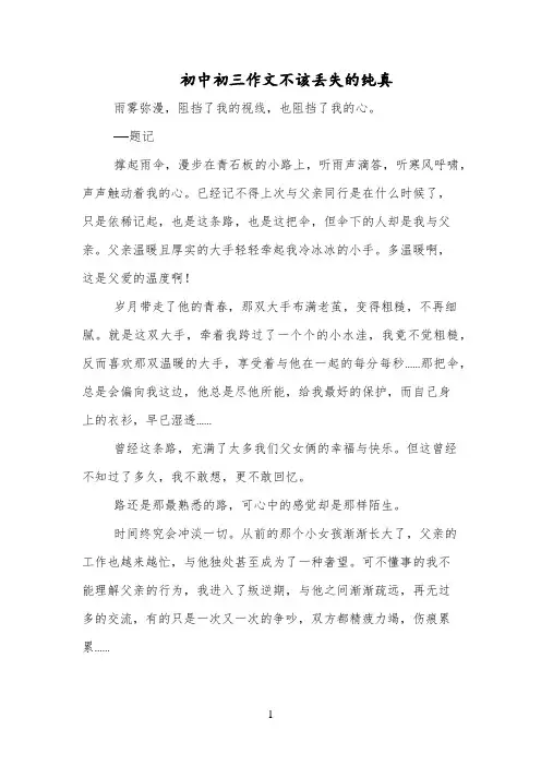 初中初三作文不该丢失的纯真