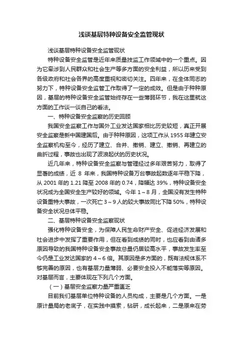浅谈基层特种设备安全监管现状