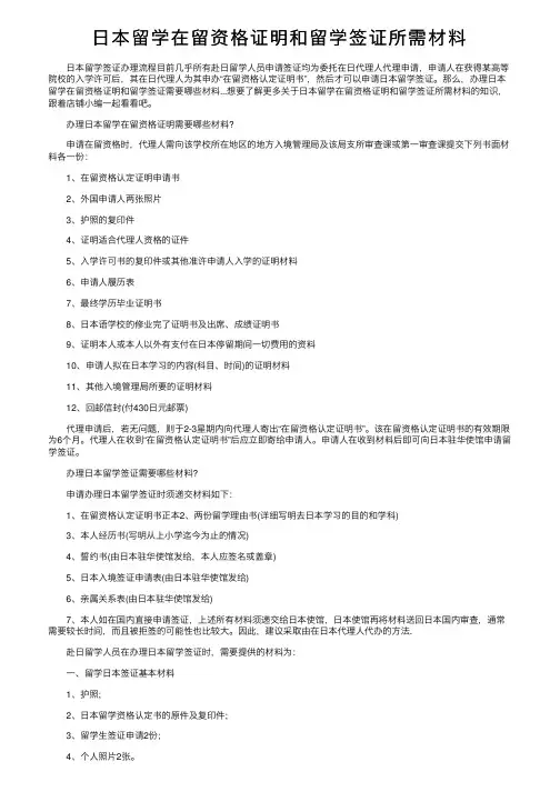 日本留学在留资格证明和留学签证所需材料