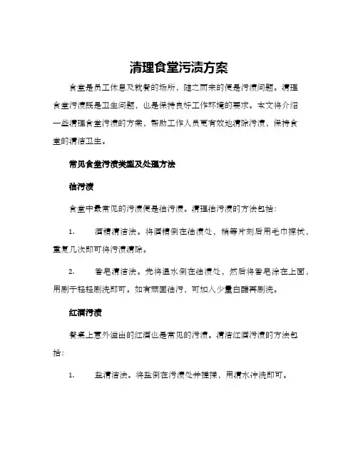 清理食堂污渍方案