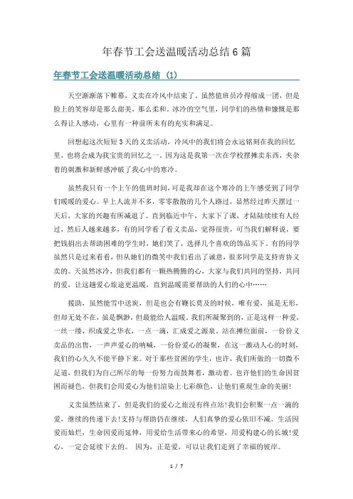 年春节工会送温暖活动总结6篇