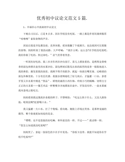 优秀初中议论文范文5篇