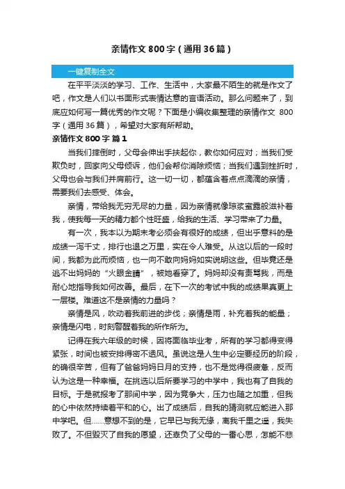 亲情作文800字（通用36篇）