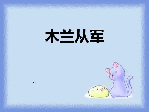 木兰从军PPT课件