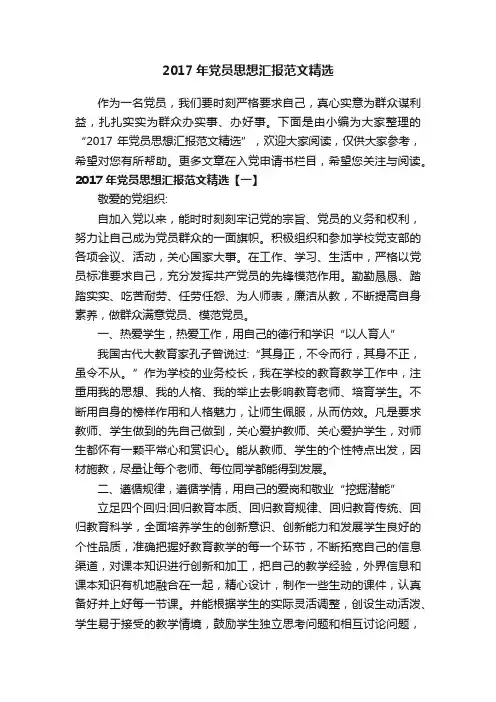 2017年党员思想汇报范文精选