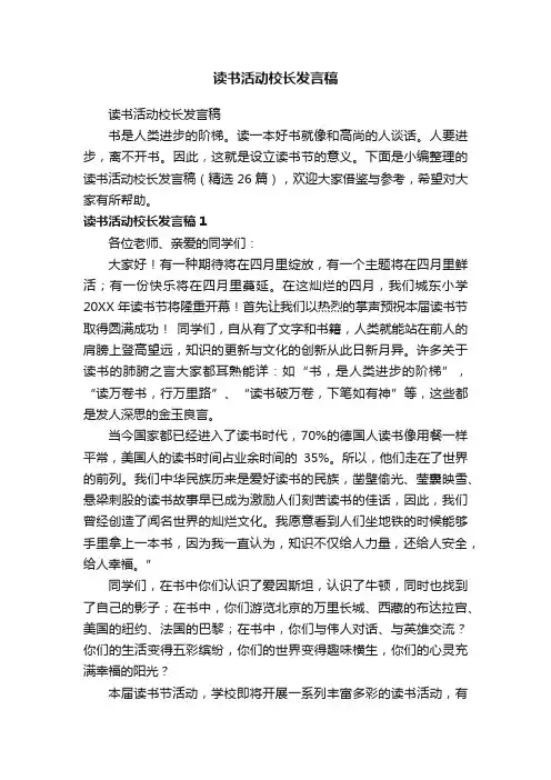 读书活动校长发言稿（精选26篇）