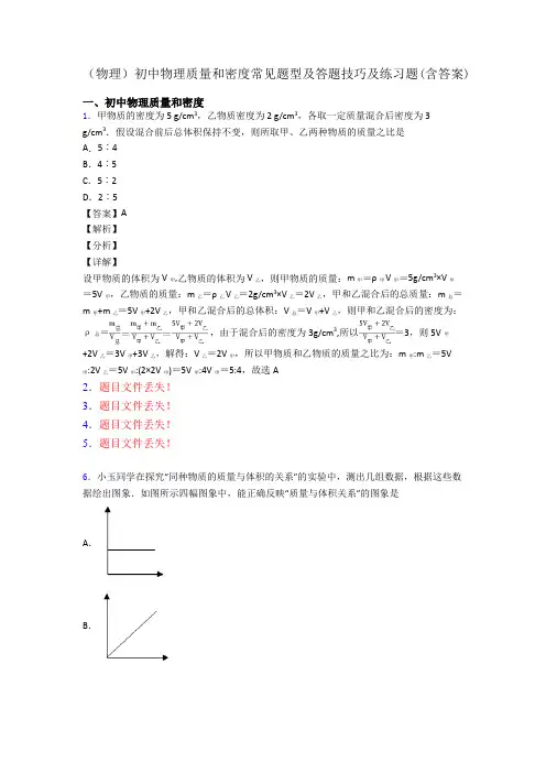 (物理)初中物理质量和密度常见题型及答题技巧及练习题(含答案)