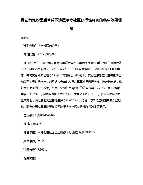 用左氧氟沙星联合莫西沙星治疗社区获得性肺炎的临床效果观察