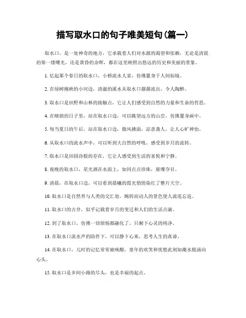 描写取水口的句子唯美短句(精选2篇)